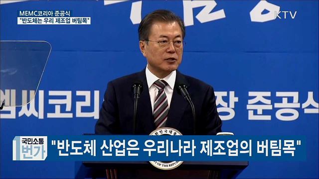 "반도체는 제조업 버팀목···종합반도체 강국 도약"