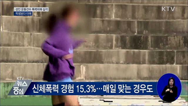성인 운동선수 폭력피해 심각···학생보다 더해