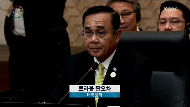 한-아세안 특별정상회의 쁘라윳 짠오차 태국 총리 모두발언