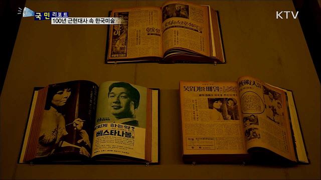 100년 근현대사 속 '한국 미술'을 보다 