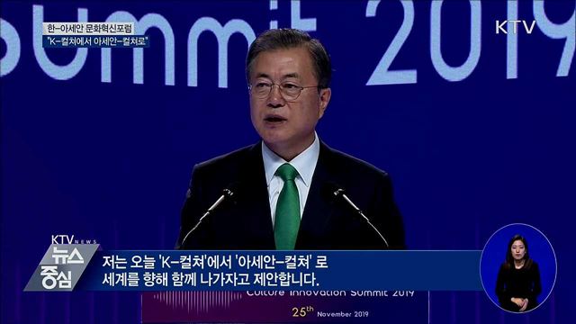 문화혁신포럼···"K-컬쳐에서 아세안-컬쳐로"