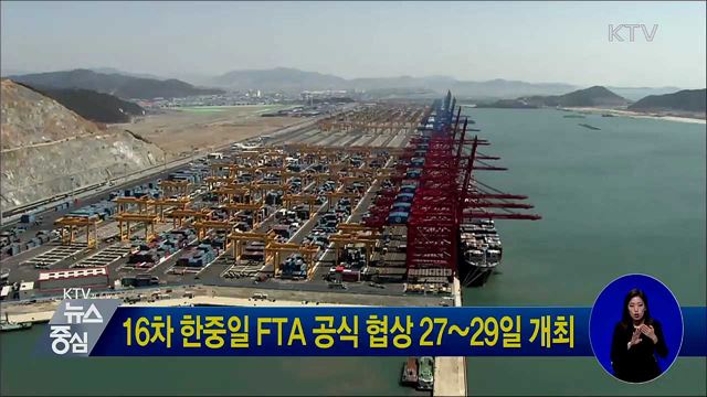 16차 한중일 FTA 공식 협상 27~29일 개최