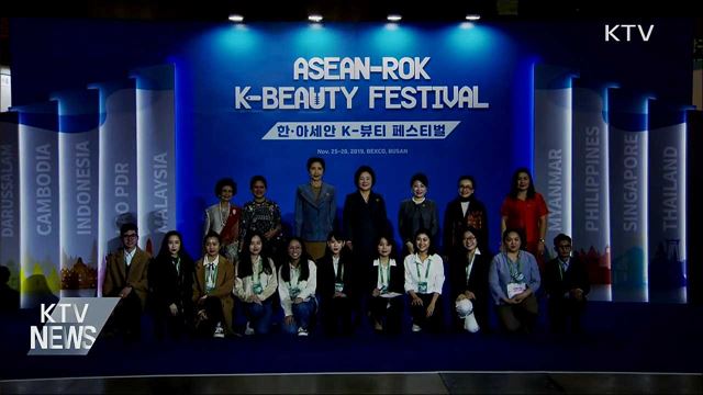 한-아세안 K뷰티 페스티벌···아름다움 공유