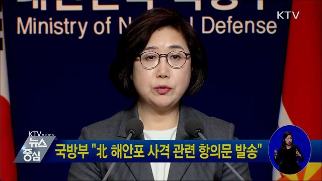 국방부 "北 해안포 사격 관련 항의문 발송"