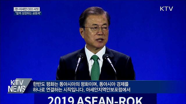 "한-아세안, '함께 성장하는 공동체' 될 것"