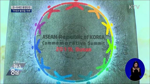 환영만찬···"한국과 아세안 우정·발전을 위해"