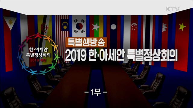 2019 한-아세안 특별정상회의 1부