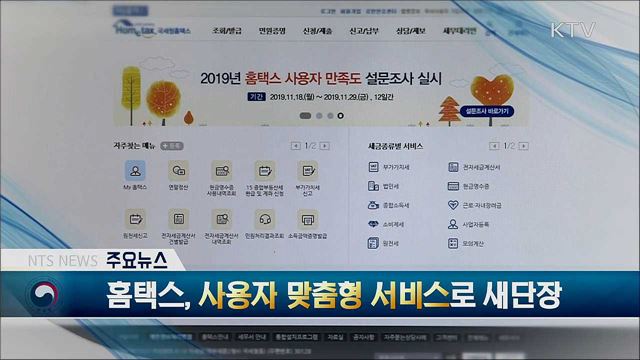 홈택스, 사용자 맞춤형 서비스로 새단장