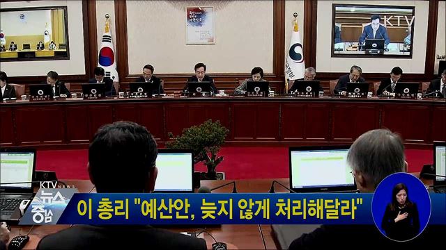 이 총리 "예산안, 늦지 않게 처리해달라"