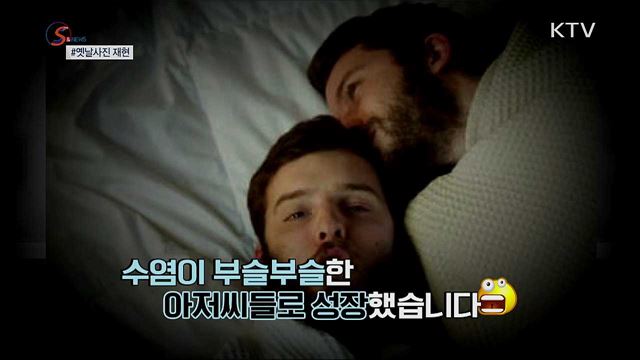 사진 한 장에 공존하는 과거와 현재 [S&News] 