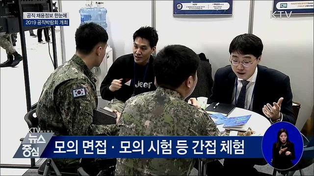 '공직 채용정보 한눈에'···2019 공직박람회 개최