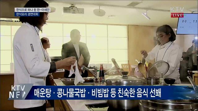 한식으로 하나 된 한-아세안···한식요리 경연대회