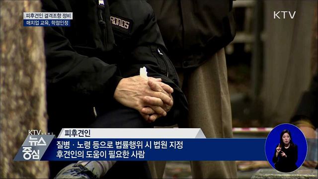 '피후견인 결격조항' 법령 정비
