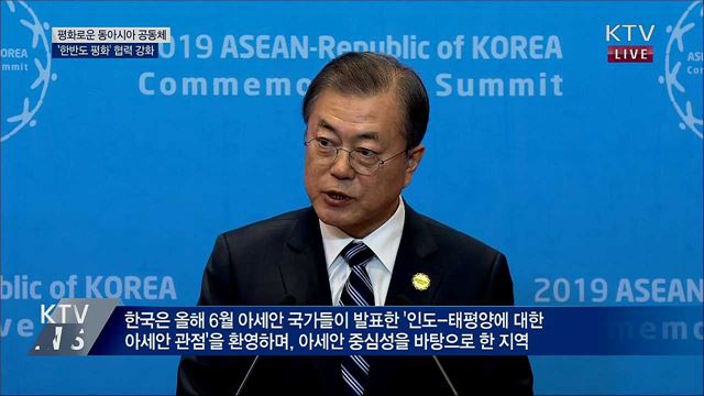 "평화로운 동아시아 공동체···역내 협력 강화"