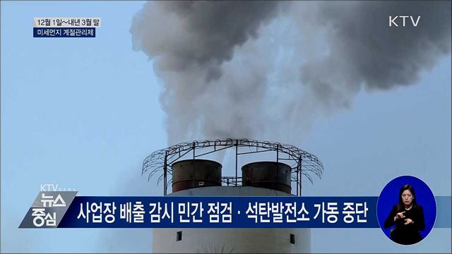 다음 달 1일부터 '미세먼지 계절관리제' 첫 시행