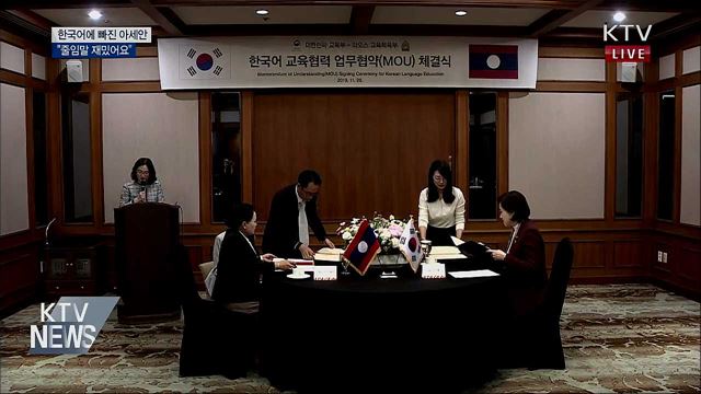 한국어에 빠진 아세안···"줄임말 재밌어요"