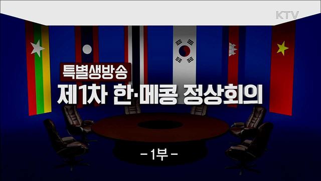 제1차 한·메콩 정상회의 1부