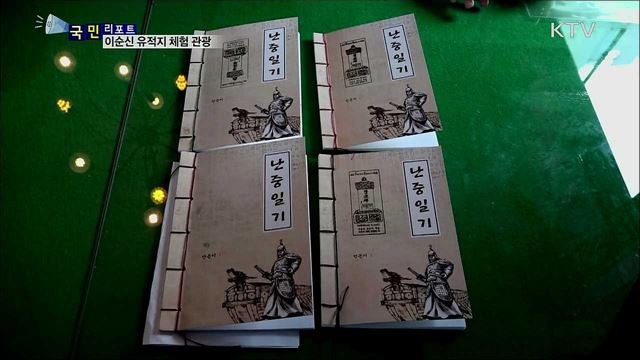 이순신의 숨결 따라 걷는 체험 관광 인기