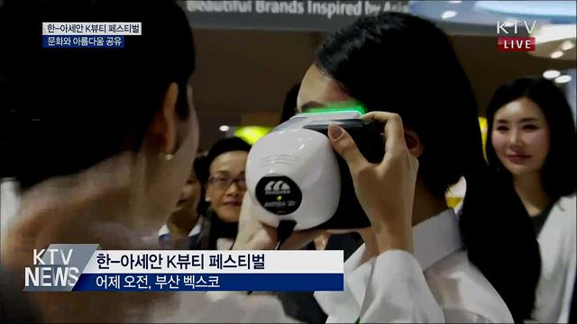 한-아세안 K뷰티 페스티벌···아름다움 공유