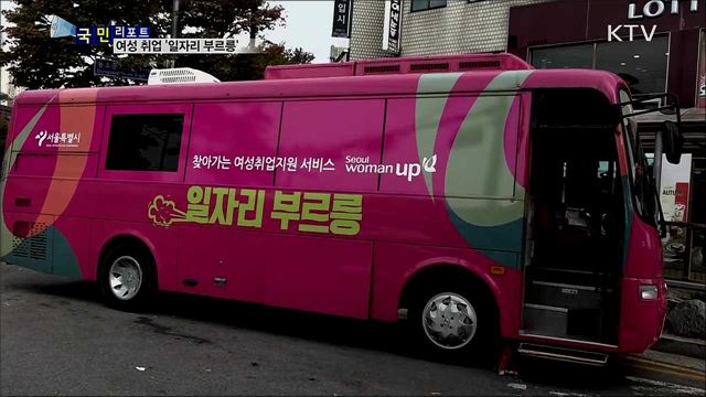달리는 '일자리 부르릉' 버스···여성 취업에 희망 전달해요