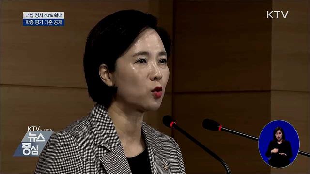 정시 40% 확대·학종 기준 공개···"공정성 강화"