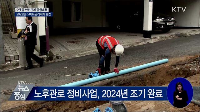 수돗물 '스마트상수도 관리체계' 완성