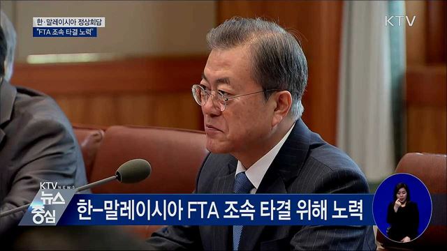 한·말레이시아 정상회담···FTA 조기 타결