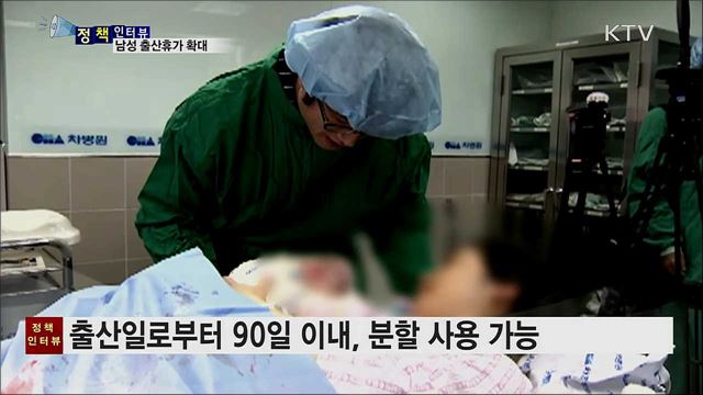 3일에서 10일로···남성 직장인 출산 휴가 늘어난다 [정책인터뷰]