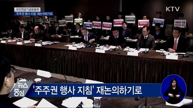 국민연금 '주주권 행사 지침' 재논의하기로