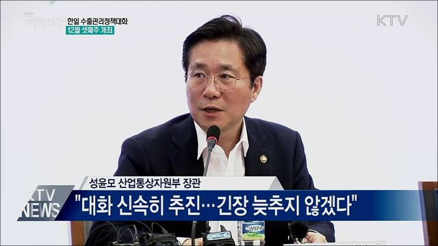 12월 셋째주 '한일 수출관리정책대화' 개최