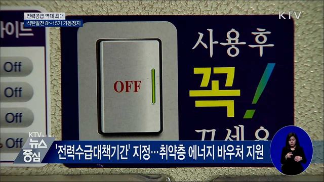 전력공급 역대 최대···석탄발전 8~15기 가동정지