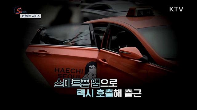 언택트 서비스가 뜬다 [S&News]