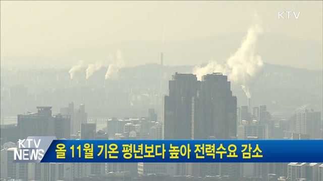올 11월 기온 평년보다 높아 전력수요 감소