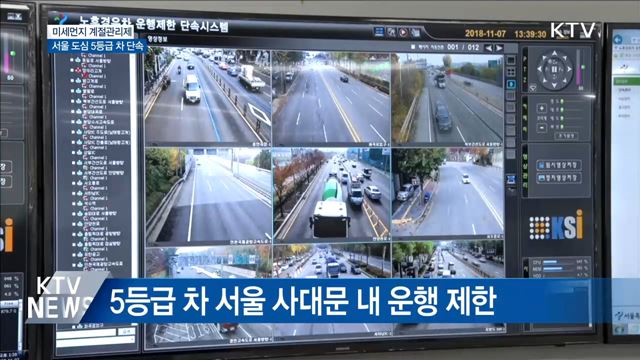 오늘부터 서울 도심 배출가스 5등급차 단속