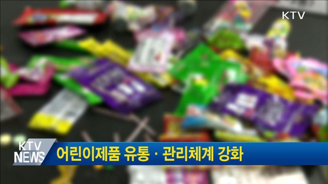 어린이제품 유통·관리체계 강화