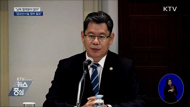 "남북 협력분야 많아···금강산시설 정비 필요"