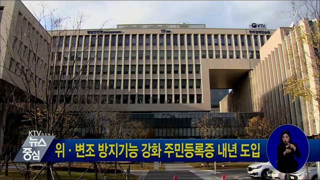 위·변조 방지기능 강화 주민등록증 내년 도입