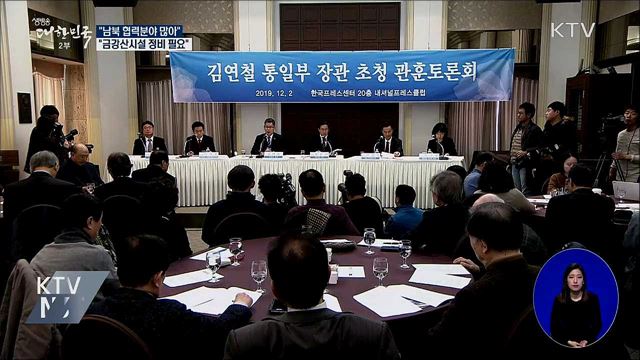 "남북 협력분야 많아···금강산시설 정비 필요"