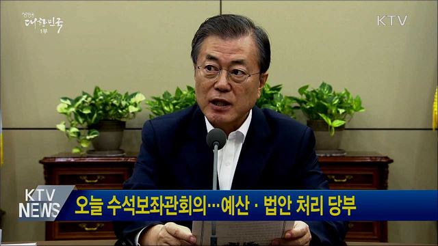 오늘 수석보좌관회의···예산·법안 처리 당부