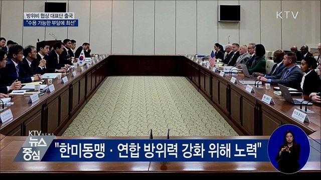 방위비 4차회의···"수용 가능한 부담 위해 최선"