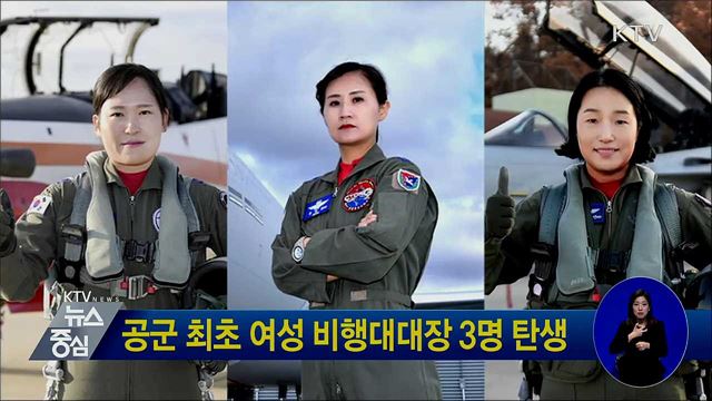 공군 최초 여성 비행대대장 3명 탄생