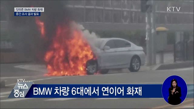 잇따른 BMW 차량 화재···중간 조사 결과 발표