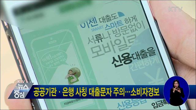 공공기관·은행 사칭 대출문자 주의···소비자경보