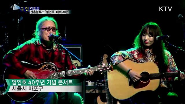 데뷔 40년 '신촌블루스' 엄인호···열정의 무대