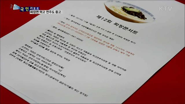 짜장면 먹고 음악 듣는 '짜장 콘서트' 인기