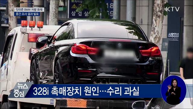 잇따른 BMW 차량 화재···중간 조사 결과 발표