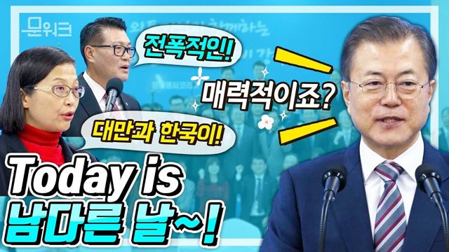 문 대통령에게 남 다른 의미가 있을 수 밖에 없는 반도체 핵심소재 생산기업 MEMC코리아 제2공장 준공식, 축사 풀버전