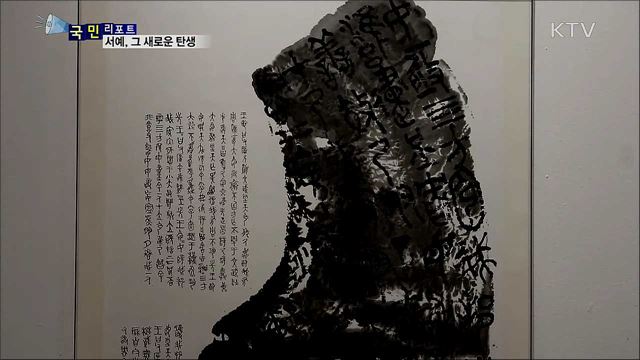 창의성과 만난 붓글씨···서예 그 새로운 탄생