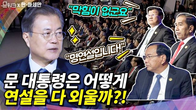 문 대통령 연설천재(?)설 무슨 일? 아세안 정상들과 기업인도 움직인 한-아세안 스마트업 서밋 연설