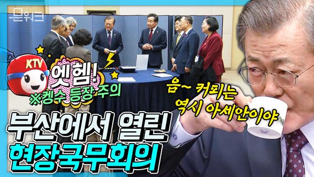 펭수대신 켕수! 끝까지 보면 켕수 나옵니다. 엣헴ㅎㅎ부산 벡스코에서 열린 현장국무회의 문재인 대통령 모두발언